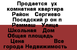 Продается 2ух комнатная квартира › Район ­ Сергиево -Посадский р он п Реммаш › Улица ­ Школьная › Дом ­ 2 › Общая площадь ­ 44 › Цена ­ 1 550 000 - Все города Недвижимость » Квартиры продажа   . Ямало-Ненецкий АО